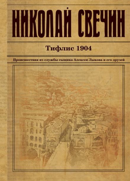 Тифлис 1904 - Николай Свечин - Серии Аудиокниг 🔊 Цикл Аудиокниг 🆓 Литрес 100% Бесплатно