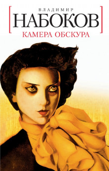 Камера обскура - Владимир Набоков - Серии Аудиокниг 🔊 Цикл Аудиокниг 🆓 Литрес 100% Бесплатно