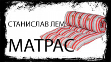 Матрас - Станислав Лем - Серии Аудиокниг 🔊 Цикл Аудиокниг 🆓 Литрес 100% Бесплатно