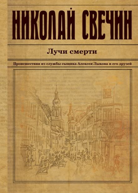 Лучи смерти - Николай Свечин - Серии Аудиокниг 🔊 Цикл Аудиокниг 🆓 Литрес 100% Бесплатно