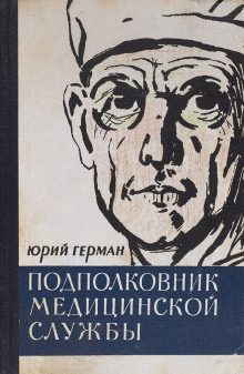 Подполковник медицинской службы - Юрий Герман - Серии Аудиокниг 🔊 Цикл Аудиокниг 🆓 Литрес 100% Бесплатно