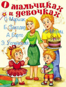 О мальчиках и девочках - Агния Барто - Серии Аудиокниг 🔊 Цикл Аудиокниг 🆓 Литрес 100% Бесплатно