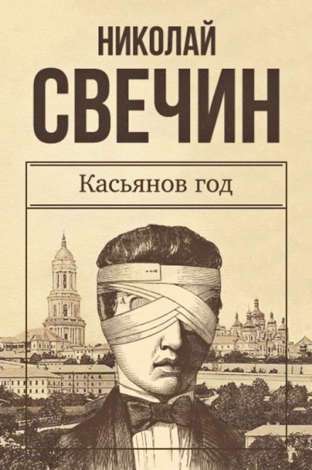 Касьянов год - Николай Свечин - Серии Аудиокниг 🔊 Цикл Аудиокниг 🆓 Литрес 100% Бесплатно