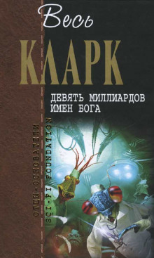 Девять миллиардов имен Бога - Артур Кларк - Серии Аудиокниг 🔊 Цикл Аудиокниг 🆓 Литрес 100% Бесплатно