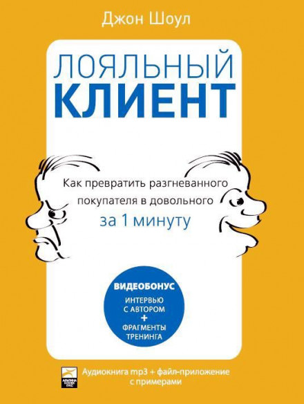 Лояльный клиент: Как превратить разгневанного покупателя в довольного за 1 мин - Джон Шоул - Серии Аудиокниг 🔊 Цикл Аудиокниг 🆓 Литрес 100% Бесплатно