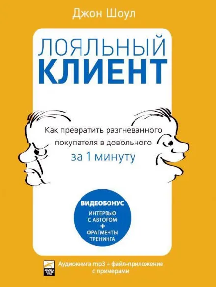 Лояльный клиент: Как превратить разгневанного покупателя в довольного за 1 мин - Джон Шоул - Серии Аудиокниг 🔊 Цикл Аудиокниг 🆓 Литрес 100% Бесплатно