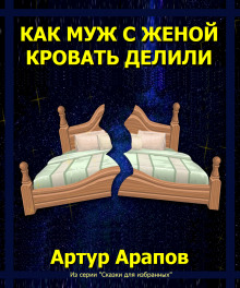 Как муж с женой кровать делили - Артур Арапов - Серии Аудиокниг 🔊 Цикл Аудиокниг 🆓 Литрес 100% Бесплатно