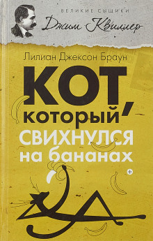 Кот, который свихнулся на бананах - Лилиан Джексон Браун - Серии Аудиокниг 🔊 Цикл Аудиокниг 🆓 Литрес 100% Бесплатно