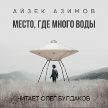 Место, где много воды - Айзек Азимов - Серии Аудиокниг 🔊 Цикл Аудиокниг 🆓 Литрес 100% Бесплатно