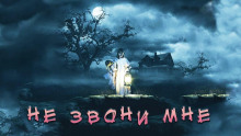 Не звони мне - Екатерина Рейм - Серии Аудиокниг 🔊 Цикл Аудиокниг 🆓 Литрес 100% Бесплатно