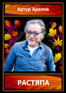 Растяпа - Артур Арапов - Серии Аудиокниг 🔊 Цикл Аудиокниг 🆓 Литрес 100% Бесплатно
