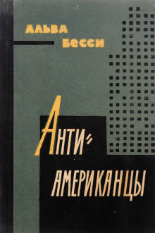 Антиамериканцы - Альва Бесси - Серии Аудиокниг 🔊 Цикл Аудиокниг 🆓 Литрес 100% Бесплатно