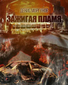 Зажигая пламя - Денис Моргунов - Серии Аудиокниг 🔊 Цикл Аудиокниг 🆓 Литрес 100% Бесплатно
