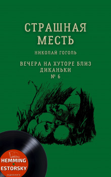 Страшная месть - Николай Гоголь - Серии Аудиокниг 🔊 Цикл Аудиокниг 🆓 Литрес 100% Бесплатно