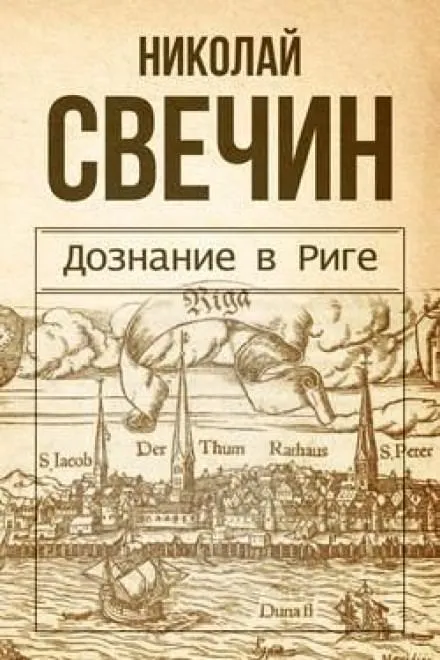 Дознание в Риге - Николай Свечин - Серии Аудиокниг 🔊 Цикл Аудиокниг 🆓 Литрес 100% Бесплатно