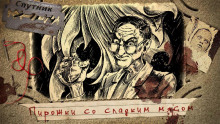 Пирожки со сладким мясом - Дмитрий Лопухов - Серии Аудиокниг 🔊 Цикл Аудиокниг 🆓 Литрес 100% Бесплатно