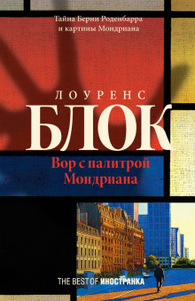 Вор с палитрой Мондриана - Лоуренс Блок - Серии Аудиокниг 🔊 Цикл Аудиокниг 🆓 Литрес 100% Бесплатно