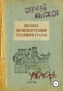 Пособие по эксплуатации токарного станка - Сергей Лысков - Серии Аудиокниг 🔊 Цикл Аудиокниг 🆓 Литрес 100% Бесплатно