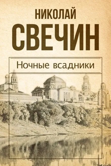 Ночные всадники - Николай Свечин - Серии Аудиокниг 🔊 Цикл Аудиокниг 🆓 Литрес 100% Бесплатно