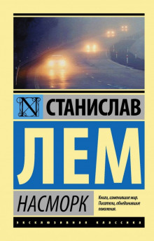 Насморк - Станислав Лем - Серии Аудиокниг 🔊 Цикл Аудиокниг 🆓 Литрес 100% Бесплатно