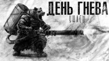 День гнева - Север Гансовский - Серии Аудиокниг 🔊 Цикл Аудиокниг 🆓 Литрес 100% Бесплатно