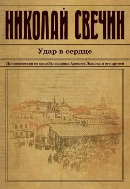 Удар в сердце - Николай Свечин - Серии Аудиокниг 🔊 Цикл Аудиокниг 🆓 Литрес 100% Бесплатно