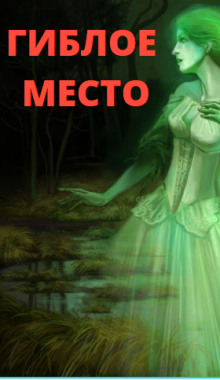 Гиблое место - Елена Воздвиженская - Серии Аудиокниг 🔊 Цикл Аудиокниг 🆓 Литрес 100% Бесплатно