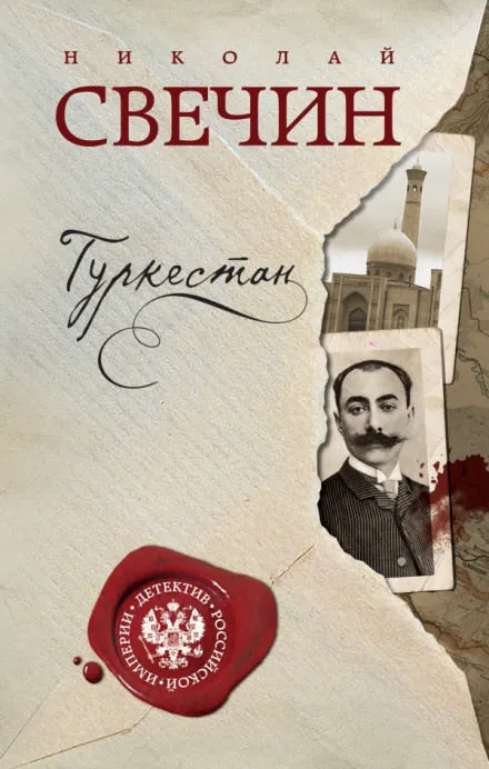 Туркестан - Николай Свечин - Серии Аудиокниг 🔊 Цикл Аудиокниг 🆓 Литрес 100% Бесплатно