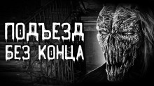 Подъезд без конца - Евгений Шорстов - Серии Аудиокниг 🔊 Цикл Аудиокниг 🆓 Литрес 100% Бесплатно