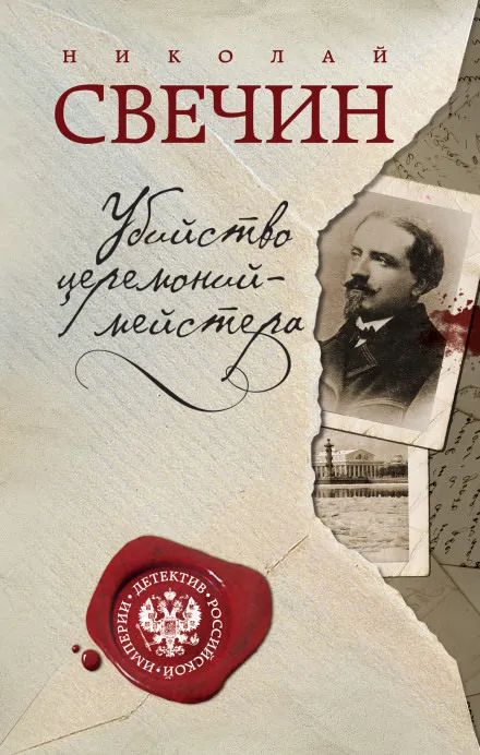 Убийство церемониймейстера - Николай Свечин - Серии Аудиокниг 🔊 Цикл Аудиокниг 🆓 Литрес 100% Бесплатно