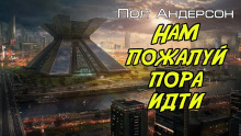 Нам, пожалуй, пора идти - Пол Андерсон - Серии Аудиокниг 🔊 Цикл Аудиокниг 🆓 Литрес 100% Бесплатно
