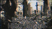 Байки с некрополя - FrFr - Серии Аудиокниг 🔊 Цикл Аудиокниг 🆓 Литрес 100% Бесплатно