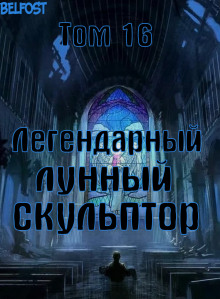 Легендарный Лунный Скульптор. Том 16 - Хи Сунга Нам - Серии Аудиокниг 🔊 Цикл Аудиокниг 🆓 Литрес 100% Бесплатно