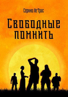Свободные помнить - Серхио Ле' - Серии Аудиокниг 🔊 Цикл Аудиокниг 🆓 Литрес 100% Бесплатно
