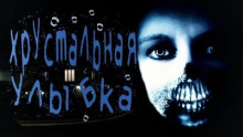 Хрустальная улыбка - Ульяна Лобаева - Серии Аудиокниг 🔊 Цикл Аудиокниг 🆓 Литрес 100% Бесплатно