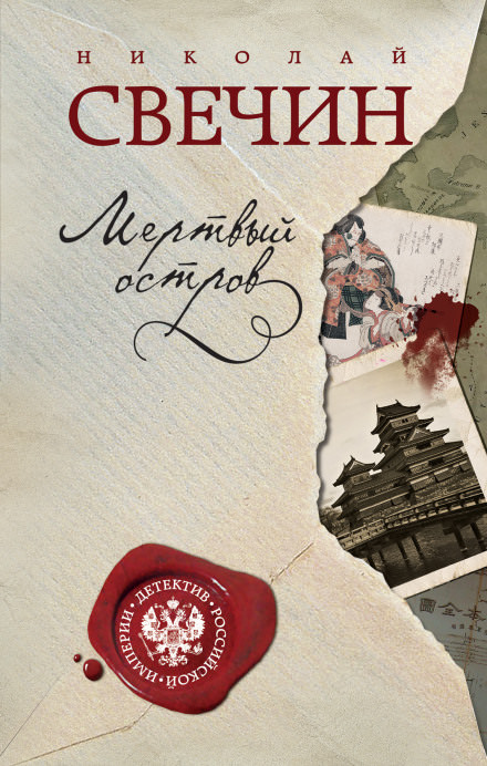 Мёртвый остров - Николай Свечин - Серии Аудиокниг 🔊 Цикл Аудиокниг 🆓 Литрес 100% Бесплатно