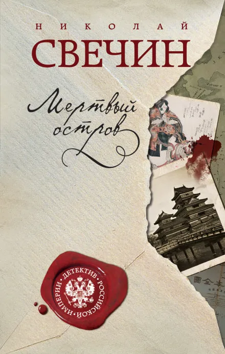 Мёртвый остров - Николай Свечин - Серии Аудиокниг 🔊 Цикл Аудиокниг 🆓 Литрес 100% Бесплатно