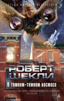 И никаких суррогатов - Роберт Шекли - Серии Аудиокниг 🔊 Цикл Аудиокниг 🆓 Литрес 100% Бесплатно
