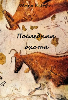 Последняя охота - Юджин Кабрун - Серии Аудиокниг 🔊 Цикл Аудиокниг 🆓 Литрес 100% Бесплатно