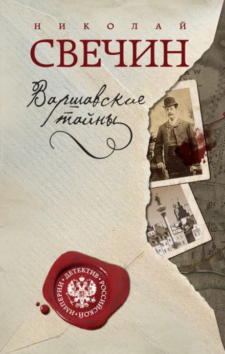 Варшавские тайны - Николай Свечин - Серии Аудиокниг 🔊 Цикл Аудиокниг 🆓 Литрес 100% Бесплатно