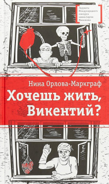 Хочешь жить, Викентий? - Нина Орлова-Маркграф - Серии Аудиокниг 🔊 Цикл Аудиокниг 🆓 Литрес 100% Бесплатно
