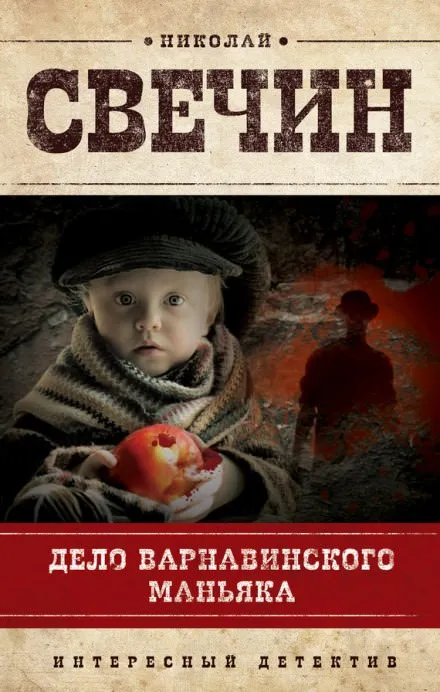 Дело Варнавинского маньяка - Николай Свечин - Серии Аудиокниг 🔊 Цикл Аудиокниг 🆓 Литрес 100% Бесплатно