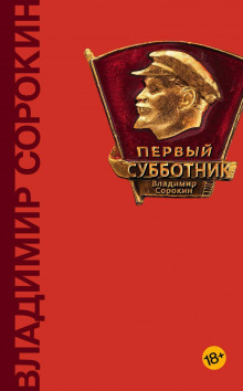 Заседание завкома - Владимир Сорокин - Серии Аудиокниг 🔊 Цикл Аудиокниг 🆓 Литрес 100% Бесплатно