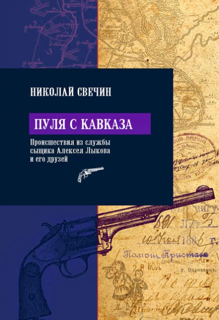 Пуля с Кавказа - Николай Свечин - Серии Аудиокниг 🔊 Цикл Аудиокниг 🆓 Литрес 100% Бесплатно