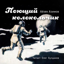 Поющий колокольчик - Айзек Азимов - Серии Аудиокниг 🔊 Цикл Аудиокниг 🆓 Литрес 100% Бесплатно