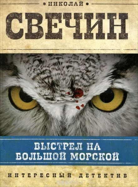 Выстрел на Большой Морской - Николай Свечин - Серии Аудиокниг 🔊 Цикл Аудиокниг 🆓 Литрес 100% Бесплатно