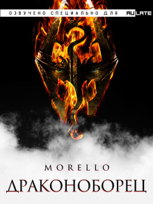 Драконоборец - Morello - Серии Аудиокниг 🔊 Цикл Аудиокниг 🆓 Литрес 100% Бесплатно