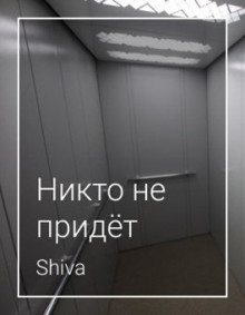 Никто не придёт - Shiva - Серии Аудиокниг 🔊 Цикл Аудиокниг 🆓 Литрес 100% Бесплатно