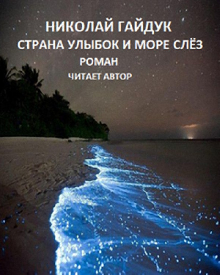 Страна улыбок и море слёз - Николай Гайдук - Серии Аудиокниг 🔊 Цикл Аудиокниг 🆓 Литрес 100% Бесплатно