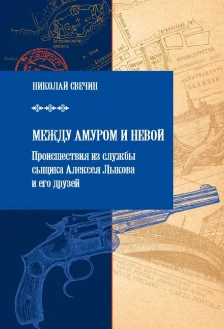 Между Амуром и Невой - Николай Свечин - Серии Аудиокниг 🔊 Цикл Аудиокниг 🆓 Литрес 100% Бесплатно